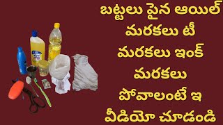 కొత్త చిట్కాలు 👉 బట్టలు పైన ఆయిల్ మరకలు టీ మరకలు ఇంక్ మరకలు పోవాలంటే/ Kitchen Tips \u0026 Tricks