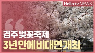 [전화연결] 경주 벚꽃축제, 3년 만에 비대면으로 열린다!