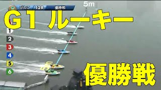 【琵琶湖12R】Ｇ1 ルーキー　優勝戦　2020年09月22日