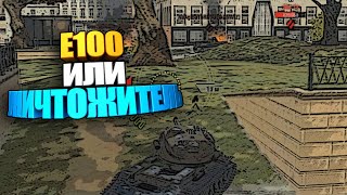 Что лучше ? | E100 или Уничтожитель wot blitz #shorts