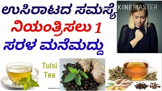 ಉಸಿರಾಟದ ಸಮಸ್ಯೆಗೆ ಸರಳ ಮನೆಮದ್ದು//easy home remedies for breathing problems in Kannada/aarogya salahe