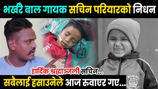 भर्खरै भाइरल बाल गायक सचिन परियारको निधन | Sachin Pariyar News | Today News | Hulaki Media