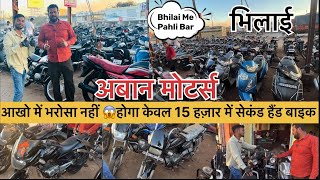 Only 15,000₹ Me Second Hand Bike |￼| Bhilai Second Hand Bike Market || Cg Lucky Vlog