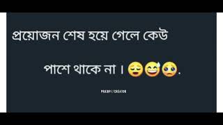 প্রয়োজন শেষ হয়ে গেল কেউ পাশে থাকে না 🙂💔🥀 status video 📸 please like comment share and subscribe