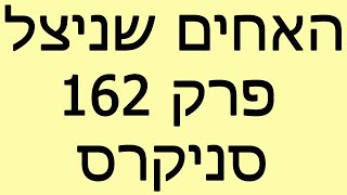 האחים שניצל - פרק 162 - סניקרס