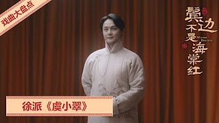 鬓边不是海棠红 | 戏曲集02：徐派《虞小翠》