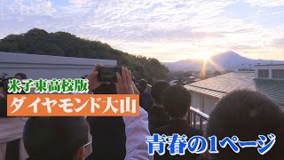 「ちょっと叫んでもいいですか？」…高校の屋上で「ダイヤモンド大山」鑑賞に挑戦