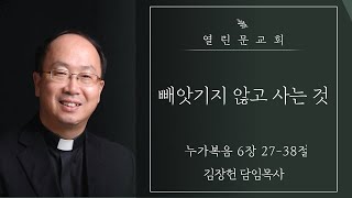 빼앗기지 않고 사는 것 (누가복음 6장 27-38절) 김장헌 담임목사