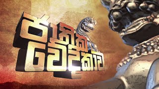 Jathika Wedikawa (ජාතික වේදිකාව) | 14th June 2022