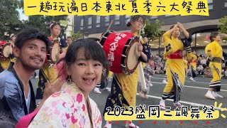 日本盛岡三颯舞祭｜一趟玩遍日本東北夏季六大祭典｜櫻山神社｜盛岡城跡公園｜岩手銀行｜享大同苑冷麵燒肉｜宿Daiwa hotel