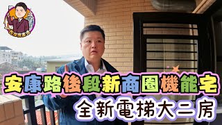 安康路後段新商圈機能宅【4K學長開盲箱】EP15全新電梯大二房