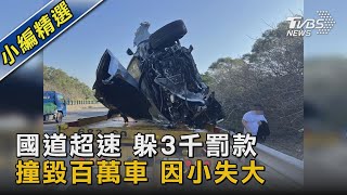 國道超速 躲3千罰款 撞毀百萬車 因小失大｜TVBS新聞  @TVBSNEWS02