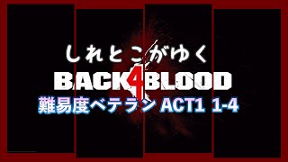 しれとこがゆくBack 4 Blood ベテラン ACT1 1-4【B4B/PS5】