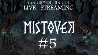 ミストオーバー｜ちょっと世界を滅亡から救ってくる#5｜MISTOVER