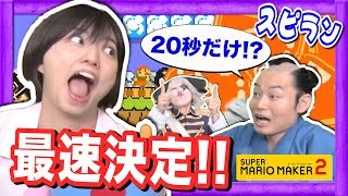 【マリオメーカー2】スピラン コースを3人で対戦！制限時間は20秒！！誰が最初にクリアできるかな？