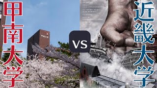 【近畿大学vs甲南大学】大学規模・偏差値・学費などを比較（産近甲龍）