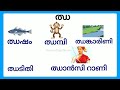 ഝ വരുന്ന മലയാളം വാക്കുകൾ jha words in malayalam jha varunna vakkukal ഝ malayalam