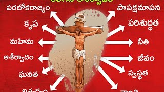 papashamapana ఏసుప్రభు సిలువ యాగం ద్వారా మానవునికి పాపక్షమాపణ