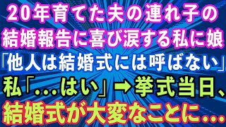 【スカッとする話】20年育てた夫の連れ子の娘の結婚報告を喜び涙する私に娘「他人は結婚式には呼ばない」私「   はい」→挙式当日、結婚式が大変なことに