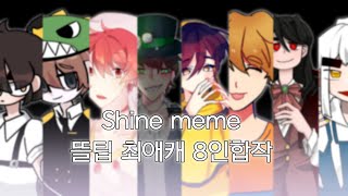 [잠뜰TV 상황극] 뜰팁 최애캐 8인합작 Shine meme [반디0317]