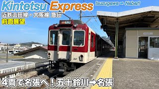 【前面展望】昼間の五十鈴川発名張急行 近鉄山田線・大阪線 急行 (五十鈴川→名張) 【速度計・マップ付き】2023.4 2610系 Kintetsu Railway Express