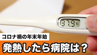 コロナ禍の年末年始、熱を出したり体調を崩したらどうする？