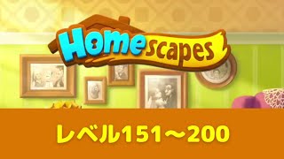 レベル151~200「ホームスケイプ」アイテムなし パズル攻略プレイ動画｜Homescapes Level151~200 No boosters