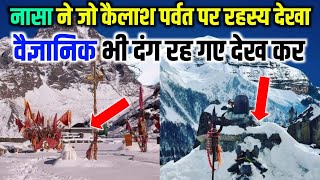 नासा ने खोल दिया कैलाश पर्वत का राज हैरान रहगाया नासा भी ? | Mystery of Mount kailas parwat | ats