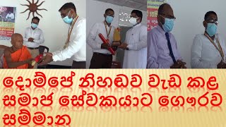 දොම්පේ නිහඬව වැඩ කළ සමාජ සේවකයාට ගෞරව සම්මාන