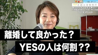 【円満離婚 弁護士】ボス弁　みお先生教えて！2021年9月24日（第5回）　離婚して良かった？YESの人は何割？？