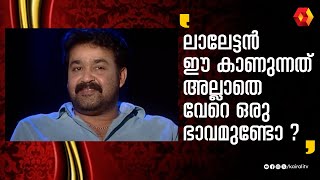 ശരിക്കും ലാലേട്ടന് ഈ കാണുന്നതല്ലാതെ വേറെ ഭാവമുണ്ടോ || Mohanlal || Interview