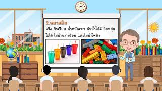 วัสดุรอบตัวเรา  ป.1