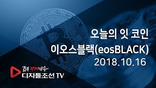 오늘의 잇 코인_이오스블랙(eosBLACK)