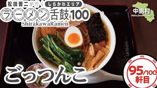 95 ごっつんこ  -松田晋二が行く、しらかわエリア ラーメン舌鼓100-