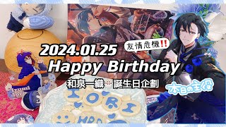 和泉一織💙2024誕生日企劃🎂！！芃芃廚房大爆走（？）小幫手要友盡了🙀《idolish7偶像星願/アイナナ》推し活