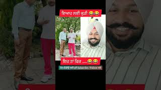 ਵਿਆਹ ਲਈ ਕੁੜੀ 😂😂#shorts #short #shortsvideo