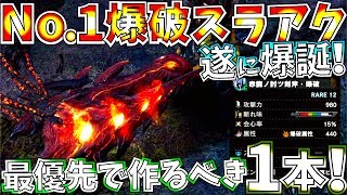 【MHWI】今話題の覚醒爆破武器がスラアクでもNo.1爆破武器に!!ムフェト用装備含むおすすめ真会心特殊等4種紹介!!少し比較も有。【モンハンワールドアイスボーン 】