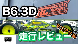 B6.3D走行レビュー　マニアリ編