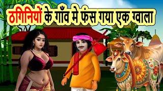 ठगिनियों के गाँव मे फंस गया एक ग्वाला | cartoon story | moral story | bedtime | mann k voice