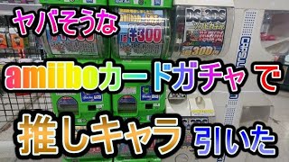 【あつ森】ヤバそうなamiiboカードガチャで推しキャラ引いた