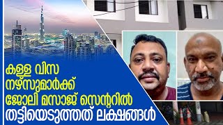 ഫിറോസ് ഖാന് തട്ടിപ്പ് സ്ഥിരം പരിപാടി; നഴ്‌സുമാരെ വഞ്ചിച്ചവർ അഴിക്കുള്ളിൽ l nurse recruitment