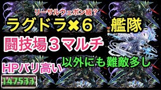 超究極ラグドラ　闘技場３　マルチでやるとこうなる！驚異のHPと弱点？　破神機・ラグナロク＝ドラゴン