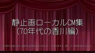 静止画ローカルCM集（70年代の香川編）