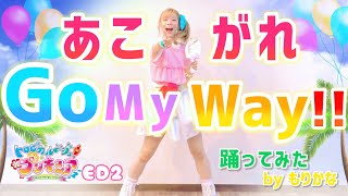 【踊ってみた】あこがれGo My Way!! トロピカル〜ジュ！プリキュア後期EDダンス【もりかな】