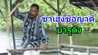 บารูดิง​ ซายเฮงซือญาตี baruding​