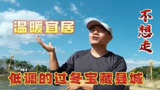 深藏不露的过冬养老县城，比三亚、版纳消费低，房价便宜人还少