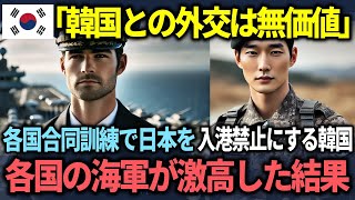 【海外の反応】「日本の旭日旗は戦犯旗だ！」韓国が各国合同の潜水艦救難訓練で自衛隊だけを入港拒否する...その5分後にとある参加国の予想外の行動で韓国が大恥をかく結末...