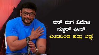 ನನ್ನ ಮಗ ಓದೊ ಸ್ಕೂಲ್ ನ ಫೀಸ್ ವರ್ಷಕ್ಕೆ ಎಂಟರಿಂದ ಹತ್ತು ಲಕ್ಷ! Kranti D Boss Darshan