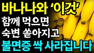 바나나와 함께 먹으면 보약되는 음식 3가지와 레시피 총정리! 값비싼 영양제 대신 '이것' 드세요 I 변비에 좋은 음식, 불면증에 좋은 음식 I