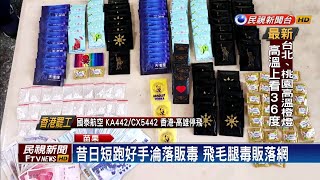 苗栗飛毛腿毒販狂奔甩警 民眾引路助逮人－民視新聞